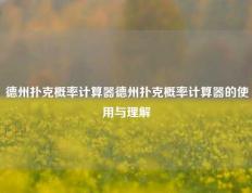 德州扑克概率计算器德州扑克概率计算器的使用与理解