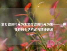 靠打德州扑克为生靠打德州扑克为生——一种独特的生活方式与精神追求