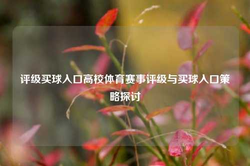 评级买球入口高校体育赛事评级与买球入口策略探讨